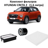 Комплект фильтров для ТО Hyundai Creta 2 1.6 (масляный + воздушный + салонный пылевой)