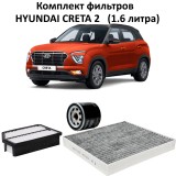 Комплект фильтров для ТО Hyundai Creta 2 1.6 (масляный + воздушный + салонный угольный)