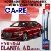 Комплект бескаркасных щёток стеклоочистителя Hyundai Elantra AD CA-RE, 2шт