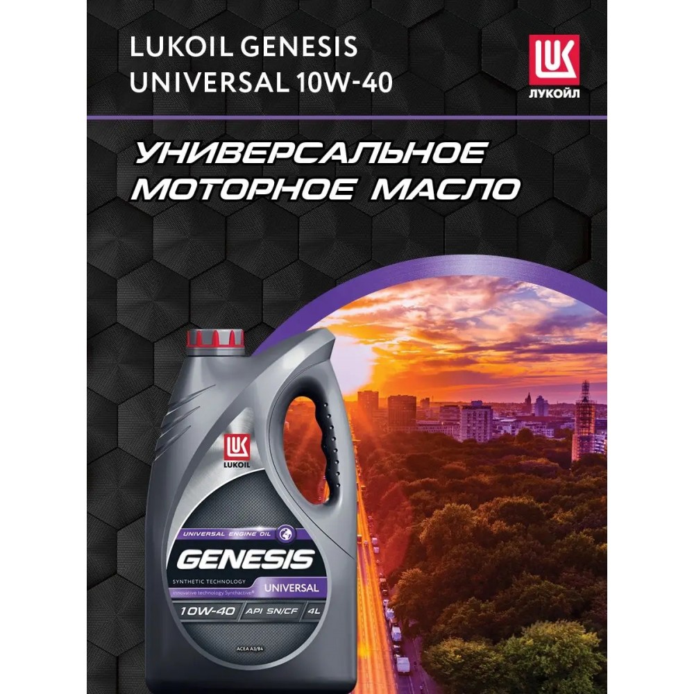Лукойл генезис универсал отзывы. Lukoil Genesis Universal 10w-40. Лукойл Генезис Universal 10-40 реклама. Lukoil Genesis Universal 10w-40 инструкция.