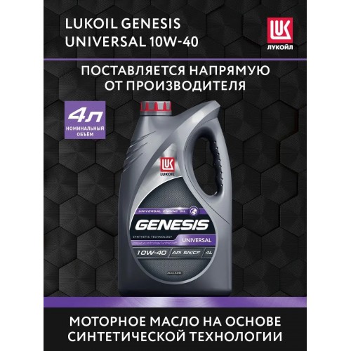 Моторное масло Lukoil GENESIS UNIVERSAL 10w40 4 литра, полусинтетическое