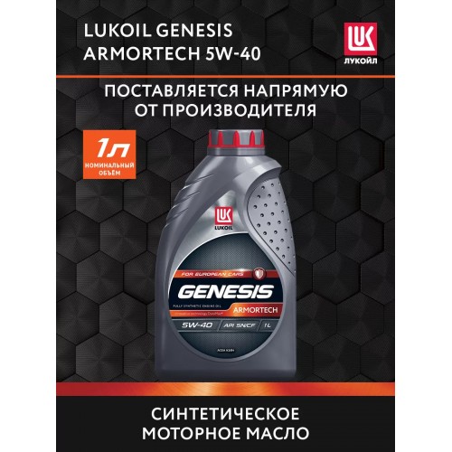 Моторное масло Lukoil GENESIS ARMORTECH 5w40 1 литр, синтетическое