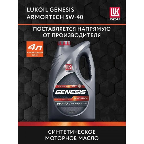 Моторное масло Lukoil GENESIS ARMORTECH 5w40 4 литра, синтетическое