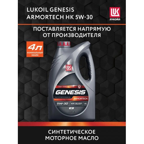 Моторное масло Lukoil GENESIS ARMORTECH HK 5w30 4 литра, синтетическое