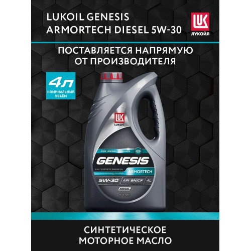 Моторное масло Lukoil GENESIS ARMORTECH DIESEL 5w30 4 литра, синтетическое