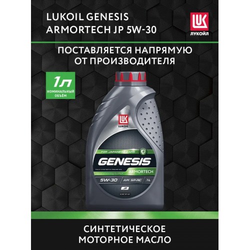 Моторное масло Lukoil GENESIS ARMORTECH JP 5w30 1 литр, синтетическое