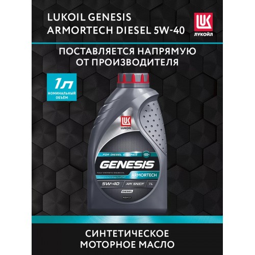 Моторное масло Lukoil GENESIS ARMORTECH DIESEL 5w40 1 литр, синтетическое