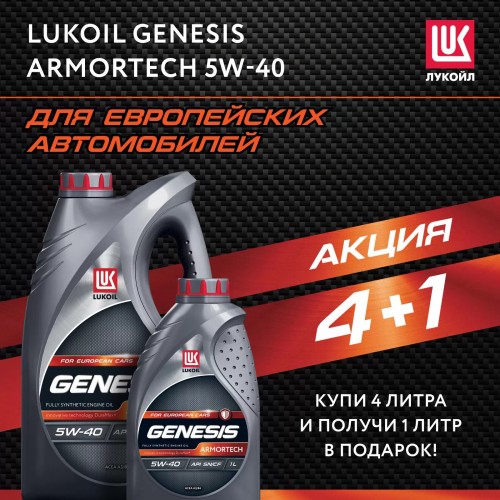 Моторное масло Lukoil GENESIS ARMORTECH 5w40 5 литров|4 литра|1 литр, синтетическое