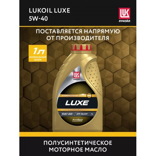 Моторное масло Lukoil Люкс 5w40 1 литр, полусинтетическое