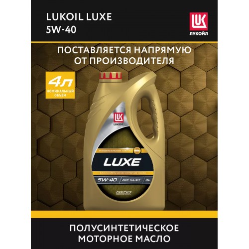 Моторное масло Lukoil Люкс 5w40 4 литра, полусинтетическое