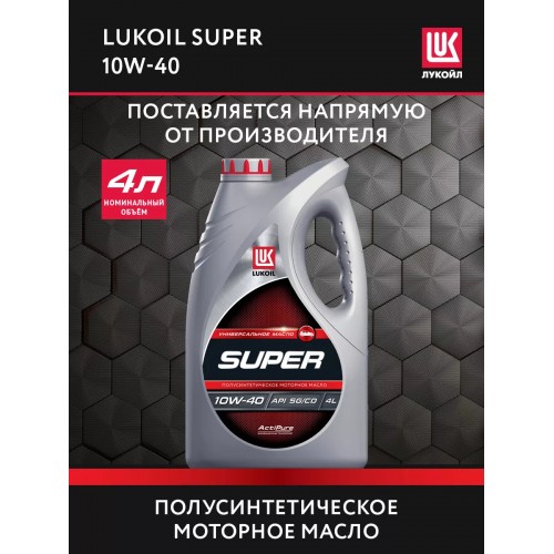 Моторное масло Lukoil Супер 10w40 4 литра, полусинтетическое