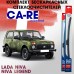 Комплект бескаркасных щёток стеклоочистителя Lada Niva CA-RE, 2шт
