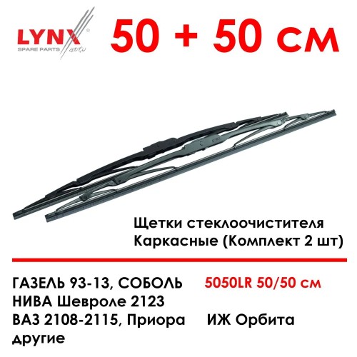 Щетки стеклоочистителя LYNXauto 5050LR каркасные 500/500мм