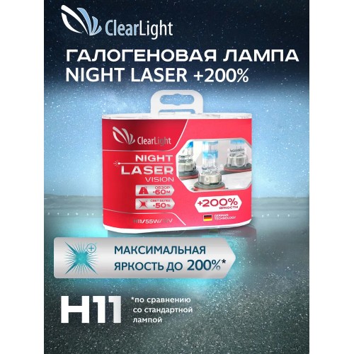 Галогенные лампы H11 Clearlight Night Laser Vision +200%, 2шт