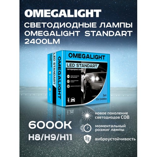 Лампы светодиодные Omegalight LED Standart Н8/Н9/Н11 6000K