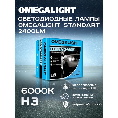 Лампы светодиодные Omegalight LED Standart H3 6000K