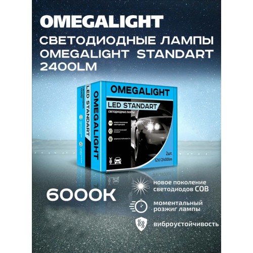 Лампы светодиодные Omegalight LED Standart H1 6000K